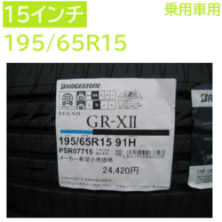 GR-X2 195/65R15