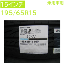 GR-V2 195/65R15