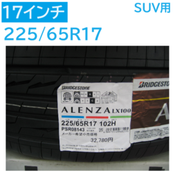 アレンザLX100 225/65R17