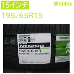 エコピア NH200 195/65R15