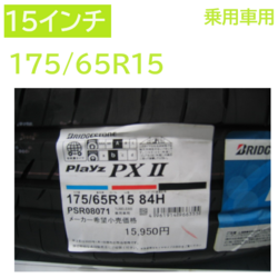 プレイズ PXⅡ 175/65R15