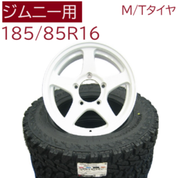 ジオランダーMT G003 185/85R16　&　オフパフォーマーホワイト